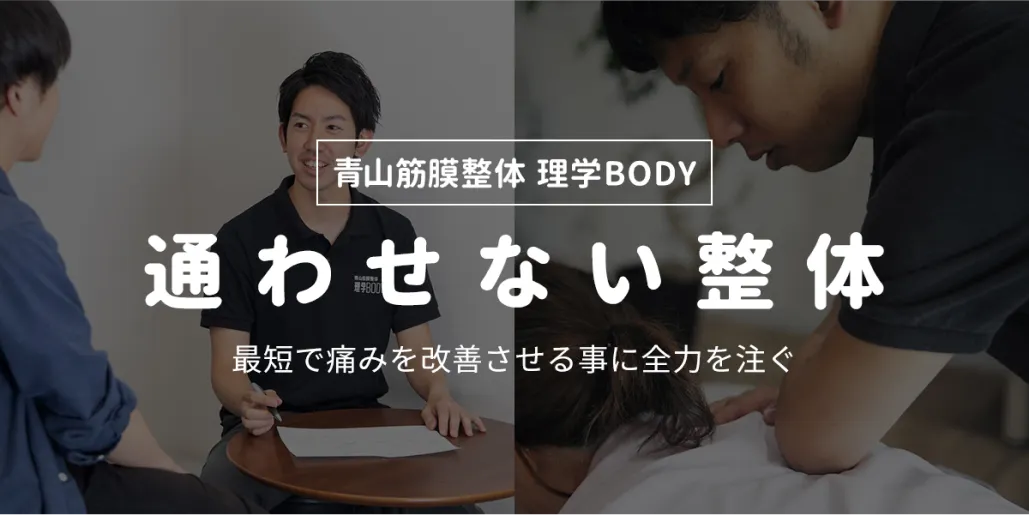 通わせない整体 青山筋膜整体 理学BODY