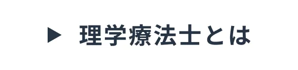 理学療法士とは