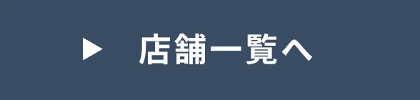 店舗一覧へ