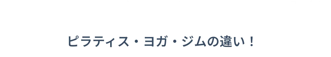 実際のところ、どうなの!? 似てるようで、実は別物!?