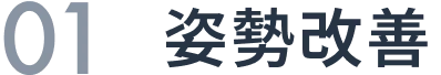 ０１姿勢改善