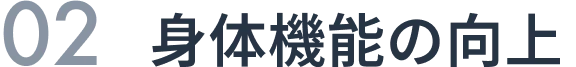 ０２身体機能の向上
