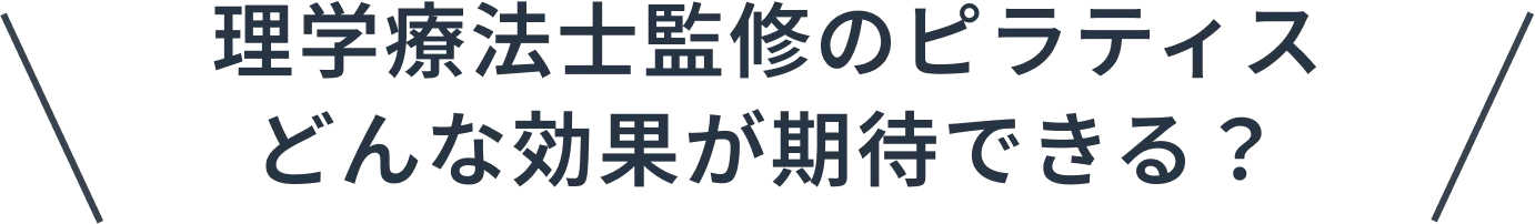 理学療法士研修のピラティス。どんな効果が期待できる？