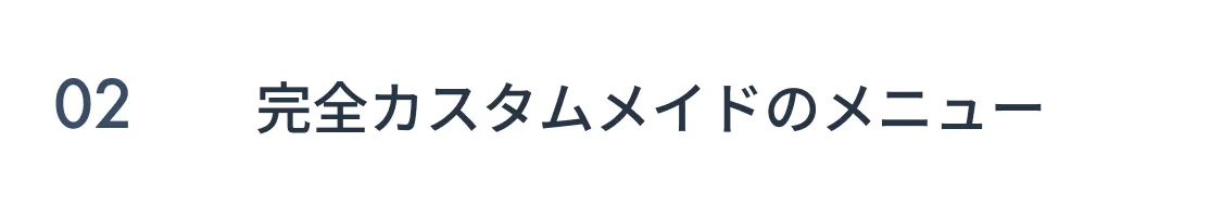 完全カスタムメイドのメニュー
