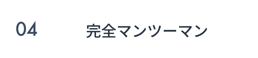 完全マンツーマン