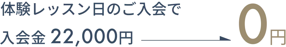 体験レッスンキャンペーン
