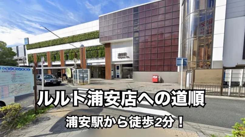 ピラティススタジオ『ルルト』浦安店アクセス